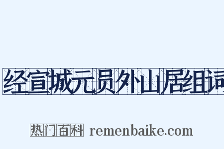 经宣城元员外山居组词是什么意思的图片